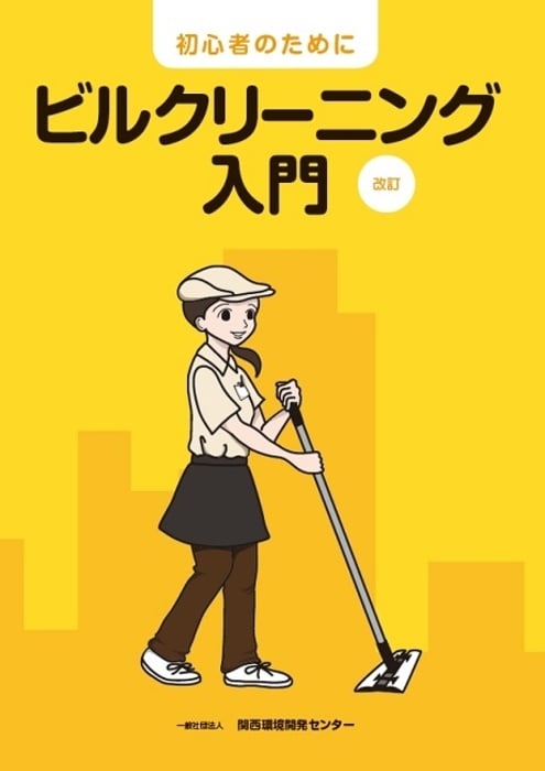 ビルクリーニング入門 改訂｜一般社団法人 関西環境開発センターは